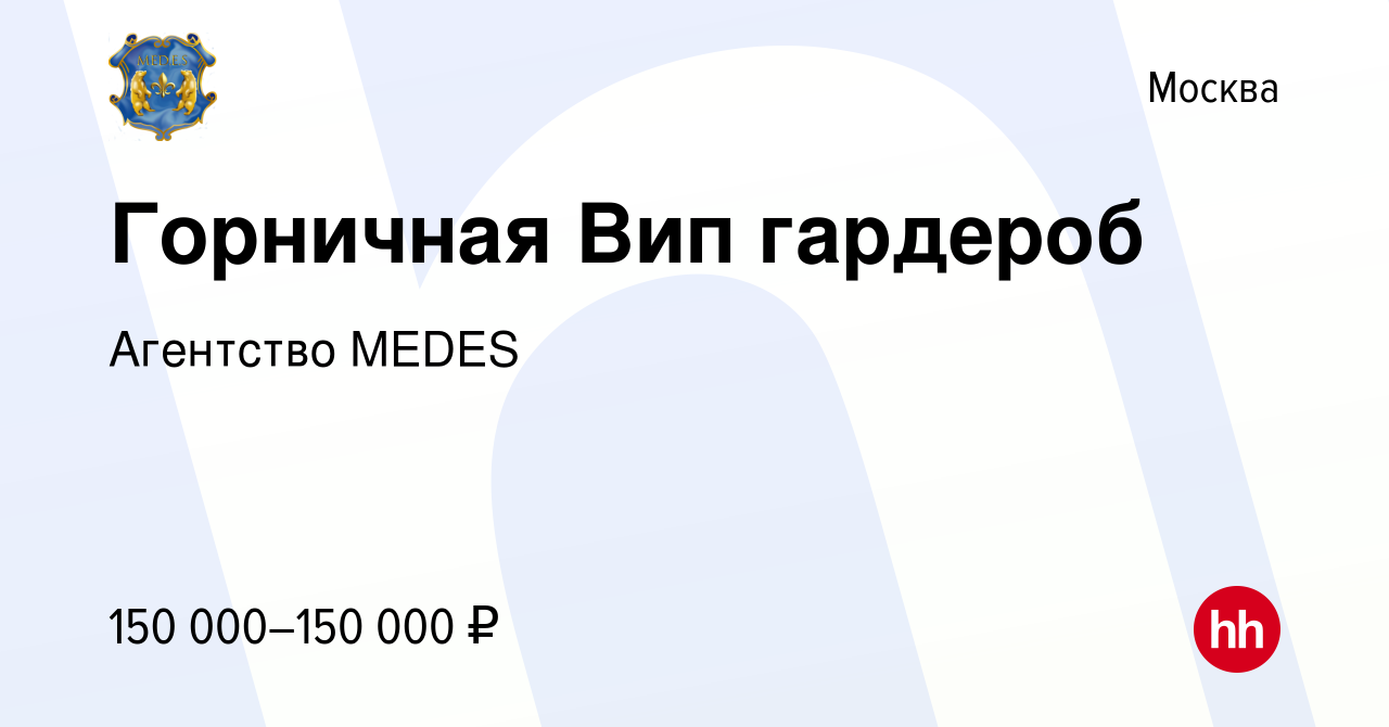 Вакансия Горничная Вип гардероб в Москве, работа в компании Агентство MEDES  (вакансия в архиве c 19 июля 2023)