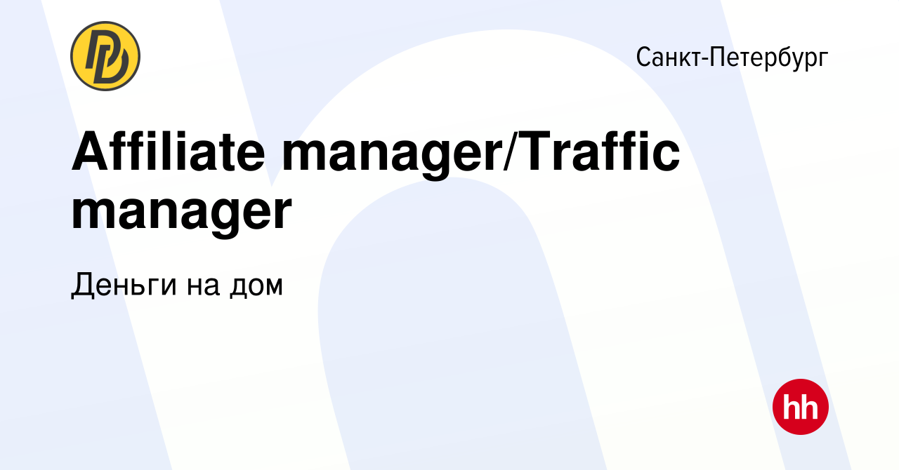 Вакансия Affiliate manager/Traffic manager в Санкт-Петербурге, работа в  компании Деньги на дом (вакансия в архиве c 26 декабря 2023)