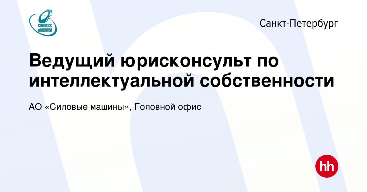 Вакансия Ведущий юрисконсульт по интеллектуальной собственности в  Санкт-Петербурге, работа в компании АО «Силовые машины», Головной офис  (вакансия в архиве c 21 декабря 2023)