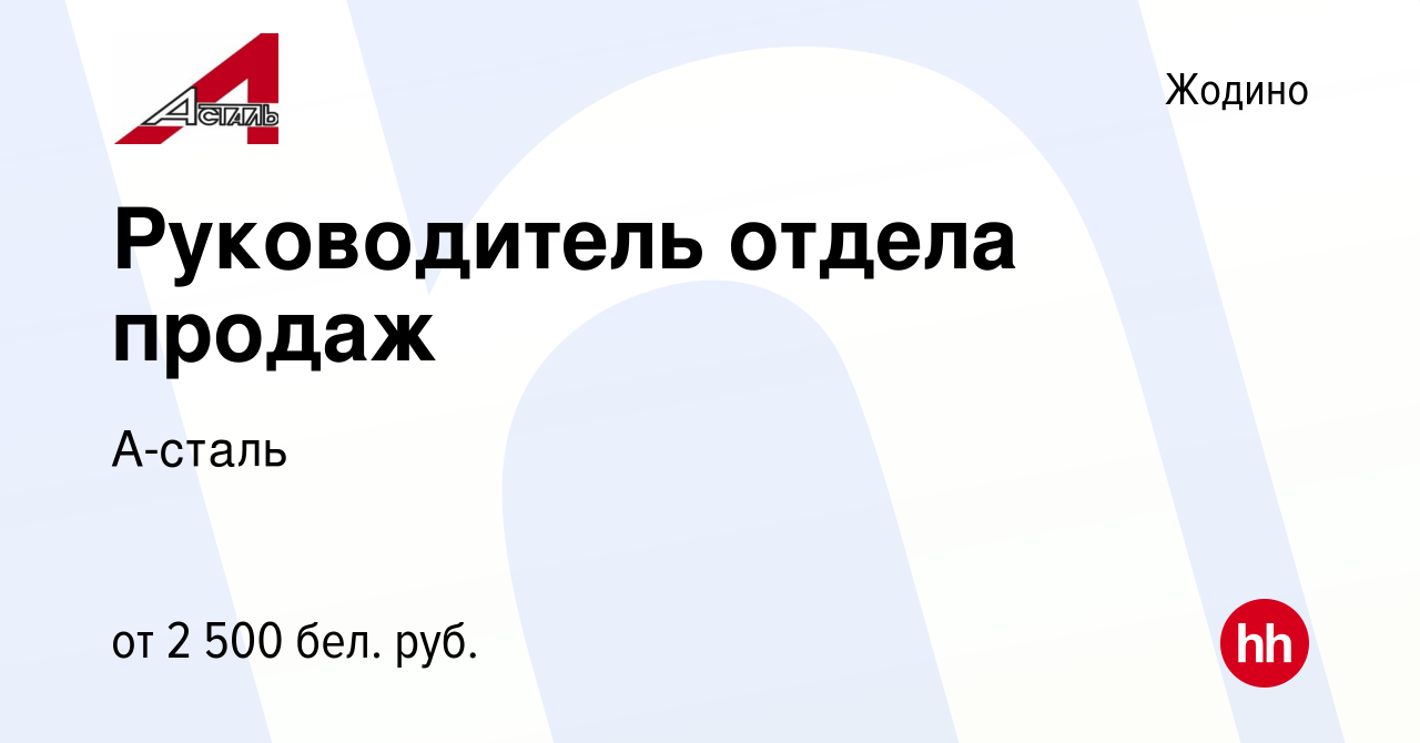 Вакансия Руководитель отдела продаж в Жодино, работа в компании А-сталь  (вакансия в архиве c 11 августа 2023)