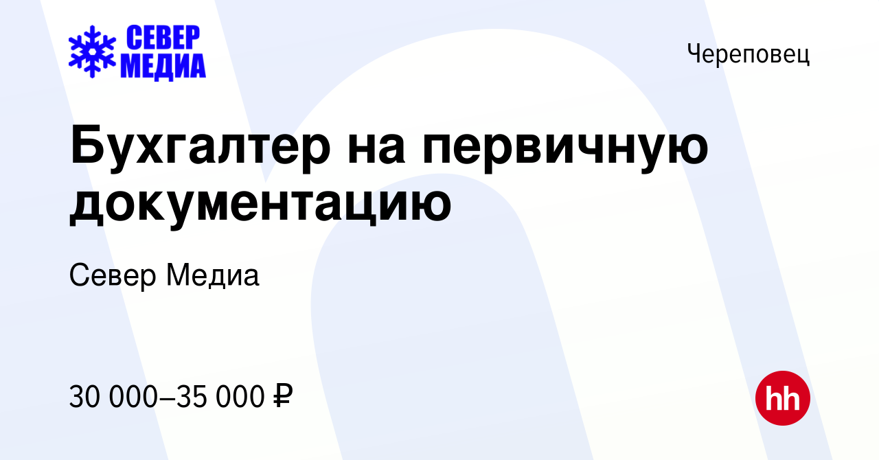 Вакансия Бухгалтер на первичную документацию в Череповце, работа в компании  Север Медиа (вакансия в архиве c 11 августа 2023)