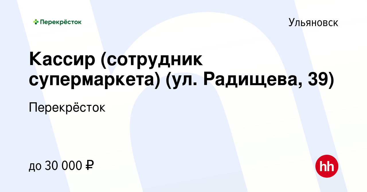 Вакансия Кассир (сотрудник супермаркета) (ул. Радищева, 39) в Ульяновске,  работа в компании Перекрёсток (вакансия в архиве c 11 августа 2023)