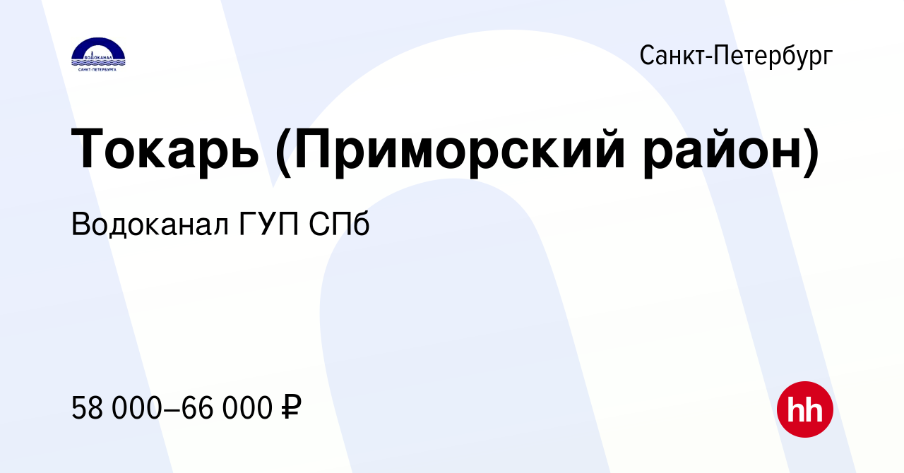 Вакансия Токарь (Приморский район) в Санкт-Петербурге, работа в компании  Водоканал ГУП СПб (вакансия в архиве c 11 августа 2023)