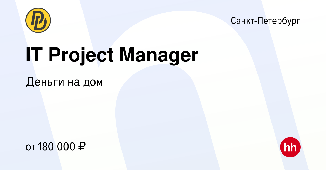 Вакансия IT Project Manager в Санкт-Петербурге, работа в компании Деньги на  дом (вакансия в архиве c 24 декабря 2023)