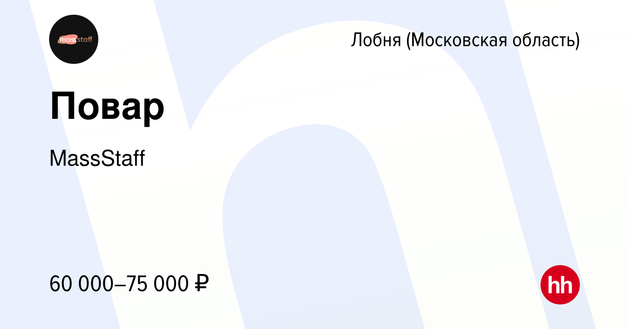 Вакансия Повар в Лобне, работа в компании MassStaff (вакансия в архиве c 11  августа 2023)