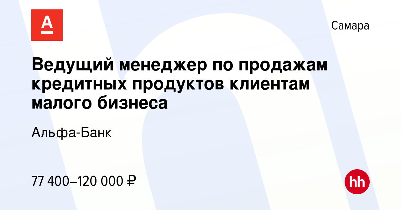 Вакансия Ведущий менеджер по продажам кредитных продуктов клиентам малого  бизнеса в Самаре, работа в компании Альфа-Банк (вакансия в архиве c 11  октября 2023)