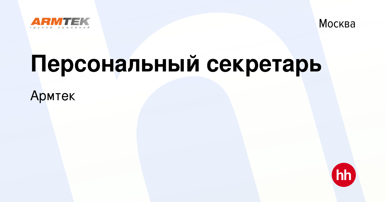 Вакансия Персональный секретарь в Москве, работа в компании Армтек  (вакансия в архиве c 1 декабря 2023)