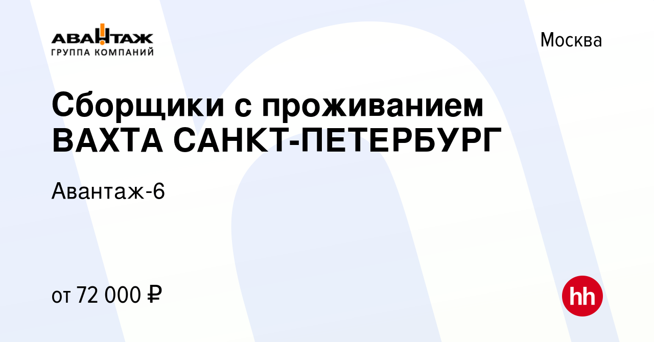 Вакансия Сборщики с проживанием ВАХТА САНКТ-ПЕТЕРБУРГ в Москве, работа в  компании Авантаж-6 (вакансия в архиве c 11 августа 2023)