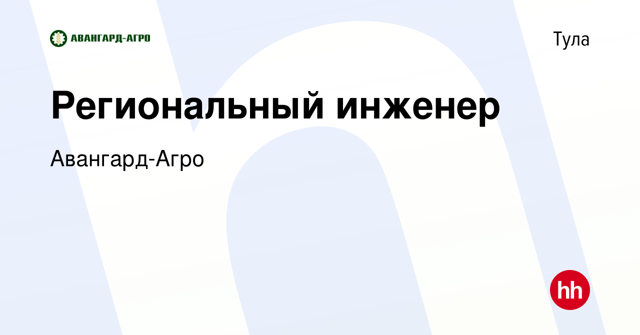 Вакансия Региональный инженер в Туле, работа в компании Авангард-Агро