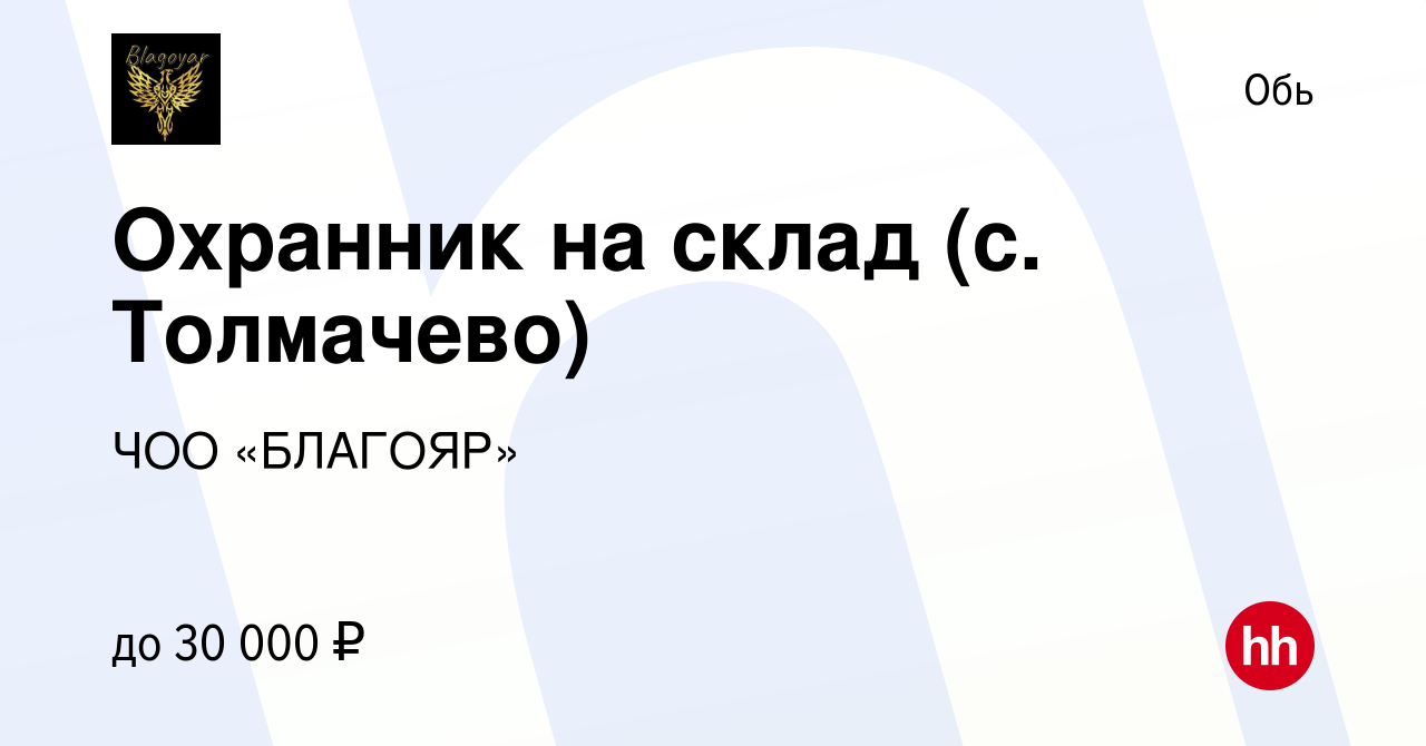 Вакансия Охранник на склад (с. Толмачево) в Оби, работа в компании ЧОО  «БЛАГОЯР» (вакансия в архиве c 11 августа 2023)