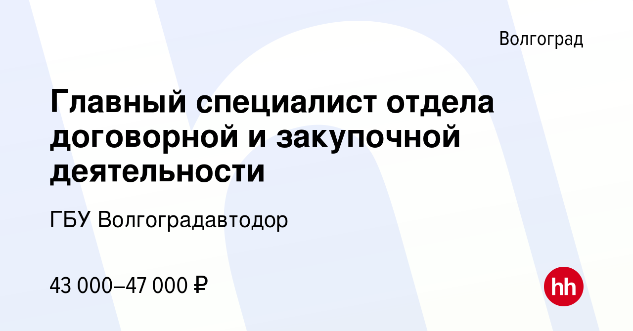 Вакансия Главный специалист отдела договорной и закупочной деятельности в  Волгограде, работа в компании ГБУ Волгоградавтодор (вакансия в архиве c 11  августа 2023)