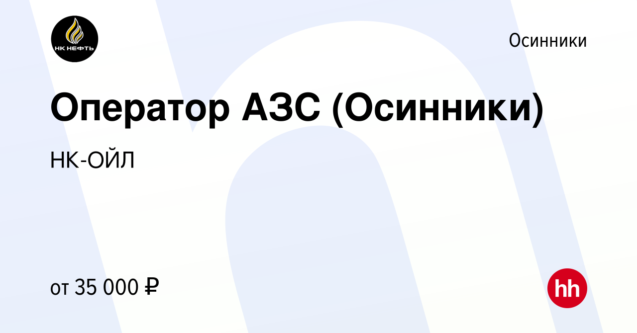 Вакансия Оператор АЗС (Осинники) в Осинниках, работа в компании НК-ОЙЛ  (вакансия в архиве c 10 сентября 2023)