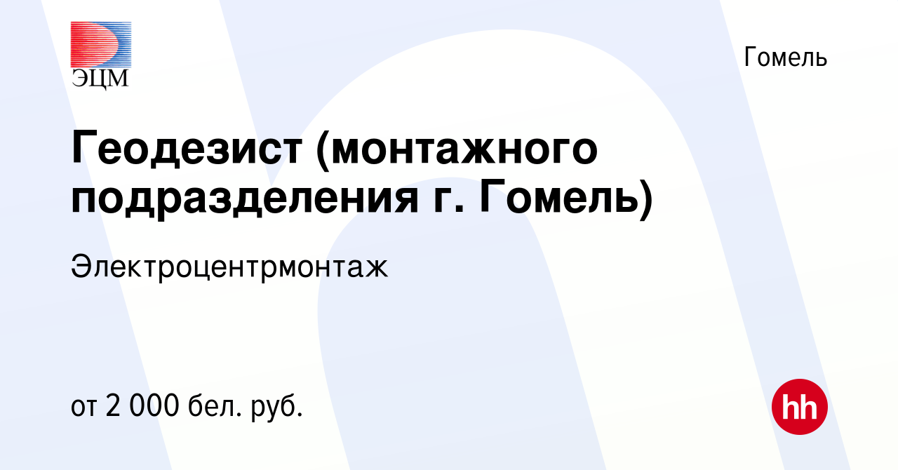 Вакансия Геодезист (монтажного подразделения г. Гомель) в Гомеле, работа в  компании Электроцентрмонтаж (вакансия в архиве c 11 августа 2023)