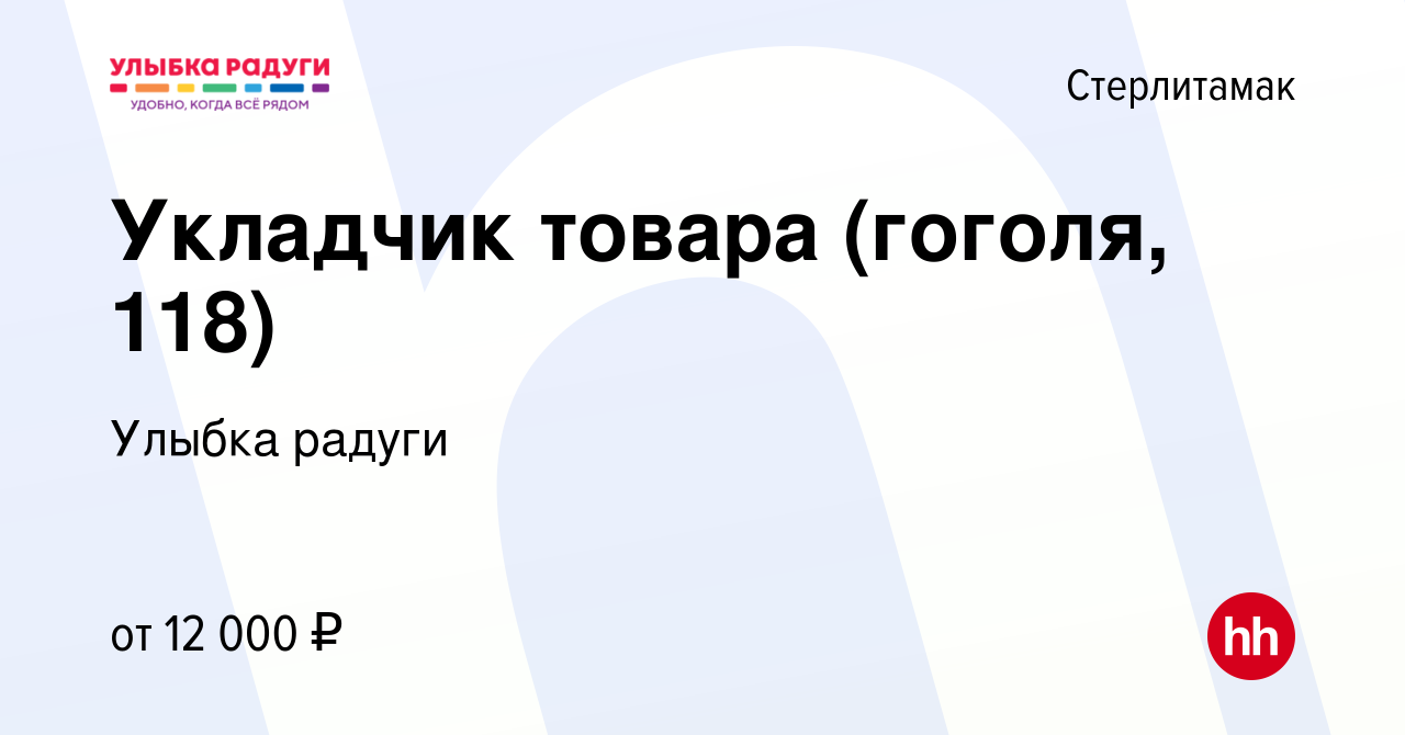 Вакансия Укладчик товара (гоголя, 118) в Стерлитамаке, работа в компании  Улыбка радуги (вакансия в архиве c 20 августа 2023)