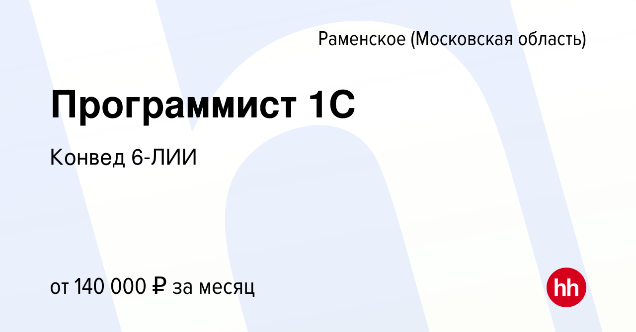 Вакансия Программист 1С в Раменском, работа в компании Конвед 6-ЛИИ  (вакансия в архиве c 11 августа 2023)