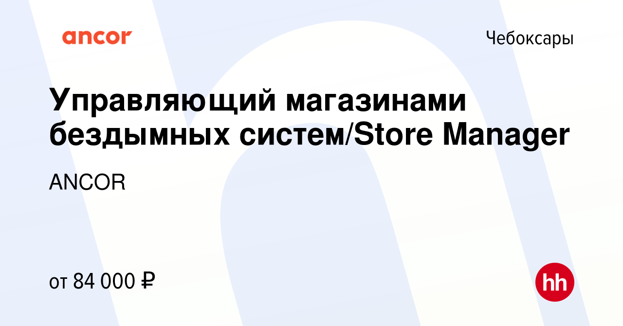 Вакансия Управляющий магазинами бездымных систем/Store Manager в  Чебоксарах, работа в компании ANCOR (вакансия в архиве c 20 сентября 2023)