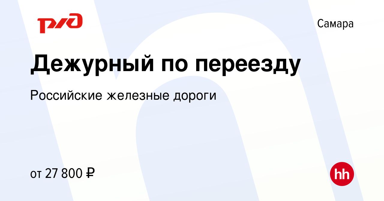 Вакансия Дежурный по переезду в Самаре, работа в компании Российские  железные дороги (вакансия в архиве c 1 августа 2023)