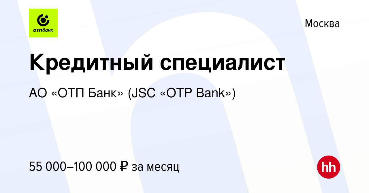 Вакансия Кредитный специалист в Москве, работа в компании АО «ОТП Банк»  (JSC «OTP Bank») (вакансия в архиве c 10 сентября 2023)