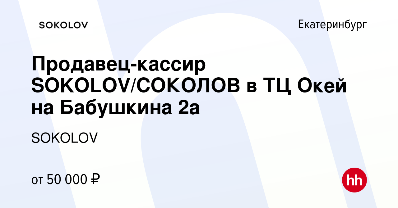 Вакансия Продавец-кассир SOKOLOV/СОКОЛОВ в ТЦ Окей на Бабушкина 2а в  Екатеринбурге, работа в компании SOKOLOV (вакансия в архиве c 11 августа  2023)