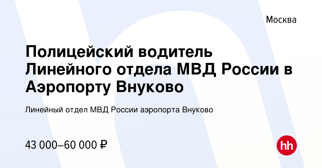 Вакансия Полицейский водитель Линейного отдела МВД России в Аэропорту  Внуково в Москве, работа в компании Линейный отдел МВД России аэропорта  Внуково (вакансия в архиве c 11 августа 2023)