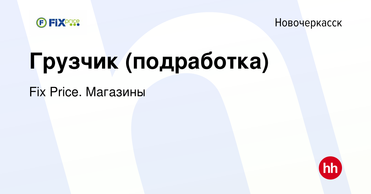 Вакансия Грузчик (подработка) в Новочеркасске, работа в компании Fix Price.  Магазины (вакансия в архиве c 11 августа 2023)