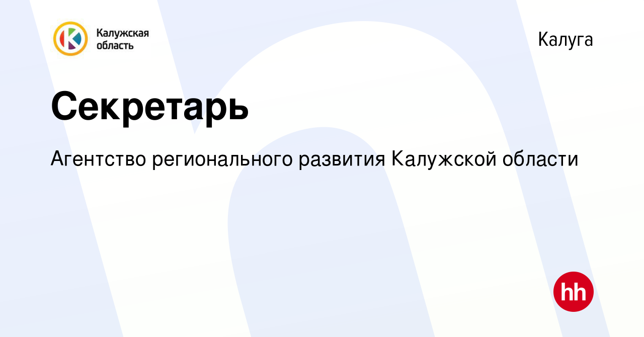 Вакансия Секретарь в Калуге, работа в компании Агентство регионального  развития Калужской области (вакансия в архиве c 3 августа 2023)