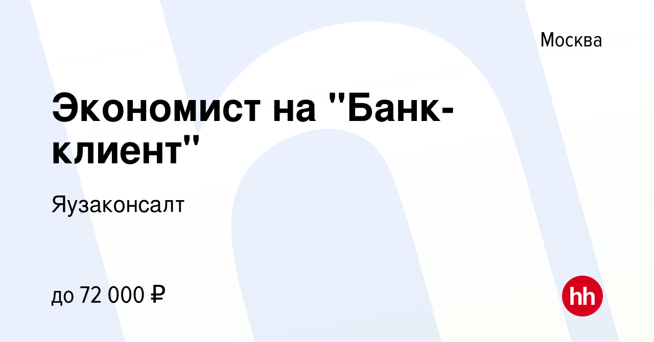 Вакансия Экономист на 