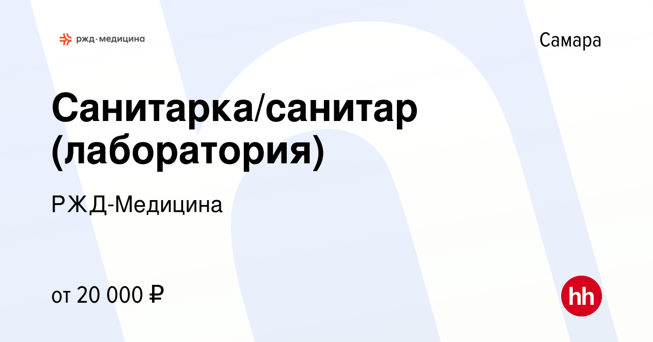 Вакансия Санитарка/санитар (лаборатория) в Самаре, работа в компании  РЖД-Медицина (вакансия в архиве c 11 августа 2023)