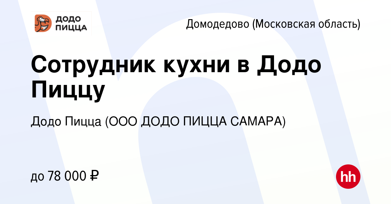 Вакансия Сотрудник кухни в Додо Пиццу в Домодедово, работа в компании Додо  Пицца (ООО ДОДО ПИЦЦА САМАРА)