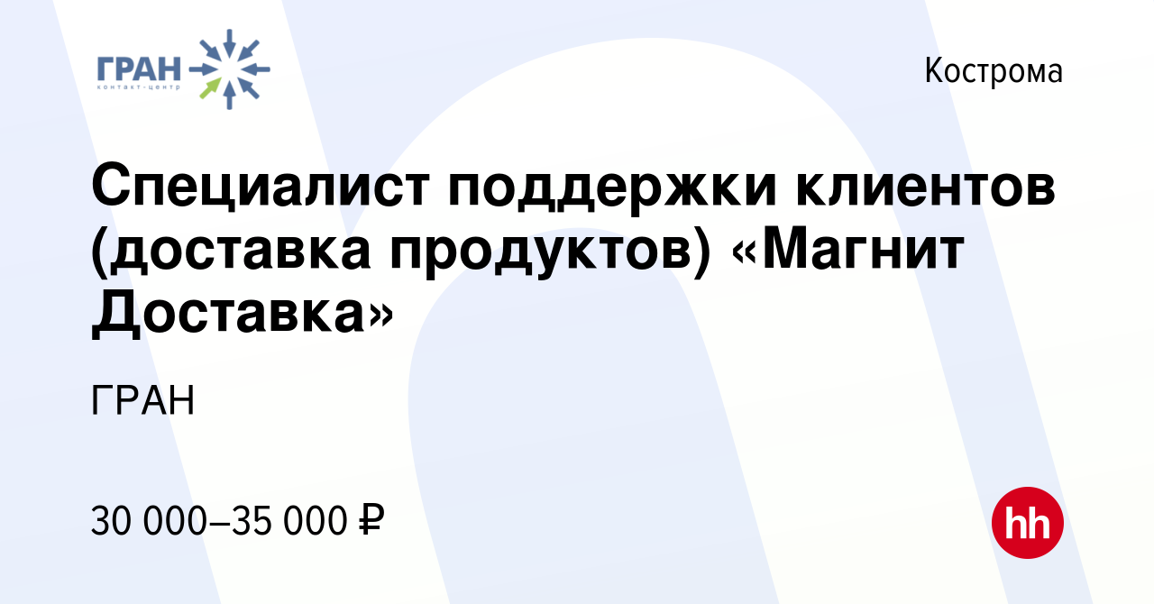 Вакансия Специалист поддержки клиентов (доставка продуктов) «Магнит  Доставка» в Костроме, работа в компании ГРАН (вакансия в архиве c 27  февраля 2024)