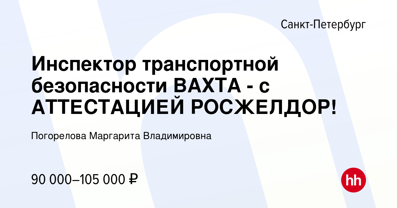 Вакансия Инспектор транспортной безопасности ВАХТА - с АТТЕСТАЦИЕЙ  РОСЖЕЛДОР! в Санкт-Петербурге, работа в компании Погорелова Маргарита  Владимировна (вакансия в архиве c 17 февраля 2024)