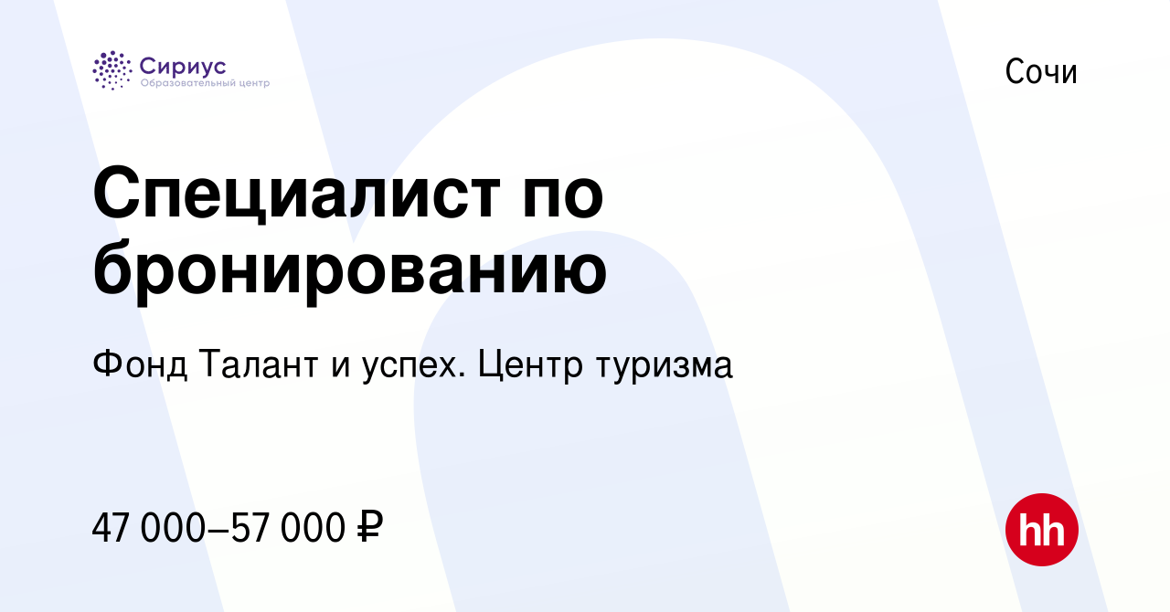 Вакансия Специалист по бронированию в Сочи, работа в компании Фонд Талант и  успех