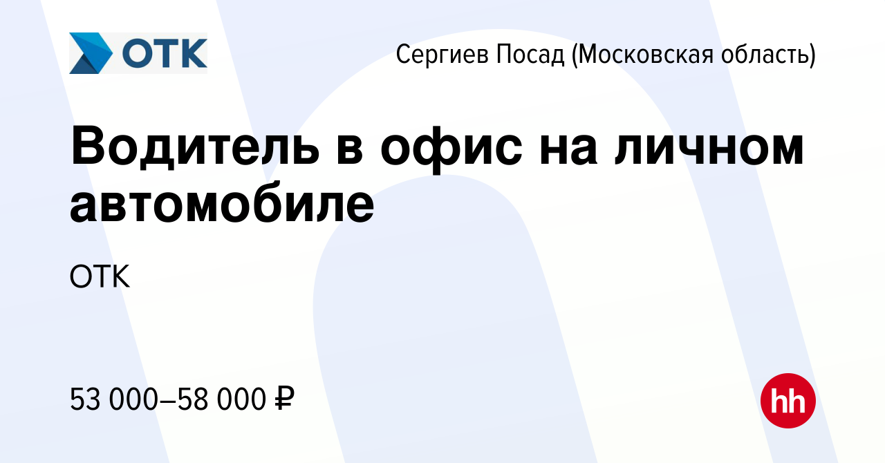 Вакансия Водитель в офис на личном автомобиле в Сергиев Посаде, работа в  компании ОТК (вакансия в архиве c 11 августа 2023)