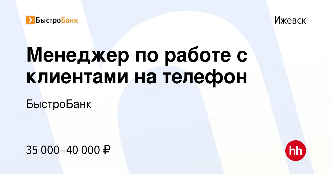 Вакансия Менеджер по работе с клиентами на телефон в Ижевске, работа в  компании БыстроБанк (вакансия в архиве c 11 августа 2023)