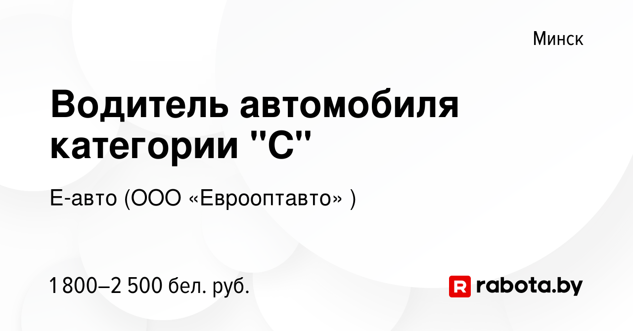 Вакансия Водитель автомобиля категории 