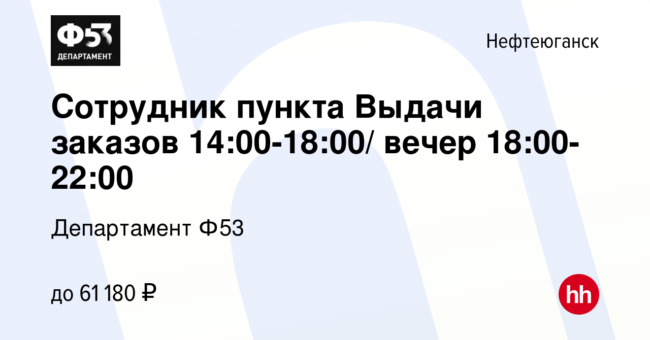 Вакансия Cотрудник пункта Выдачи заказов 14:00-18:00/ вечер 18:00-22:00 в  Нефтеюганске, работа в компании Департамент Ф53 (вакансия в архиве c 19  июля 2023)