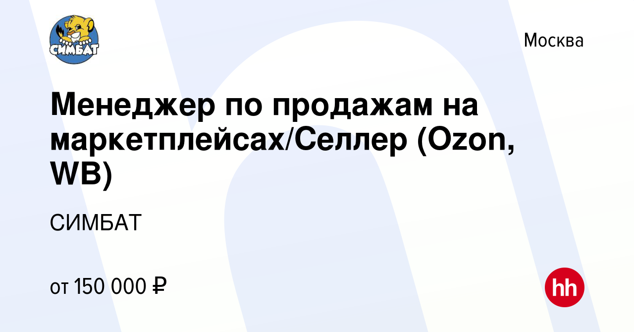 Вакансия Менеджер по продажам на маркетплейсах/Селлер (Ozon, WB) в Москве,  работа в компании СИМБАТ (вакансия в архиве c 3 октября 2023)