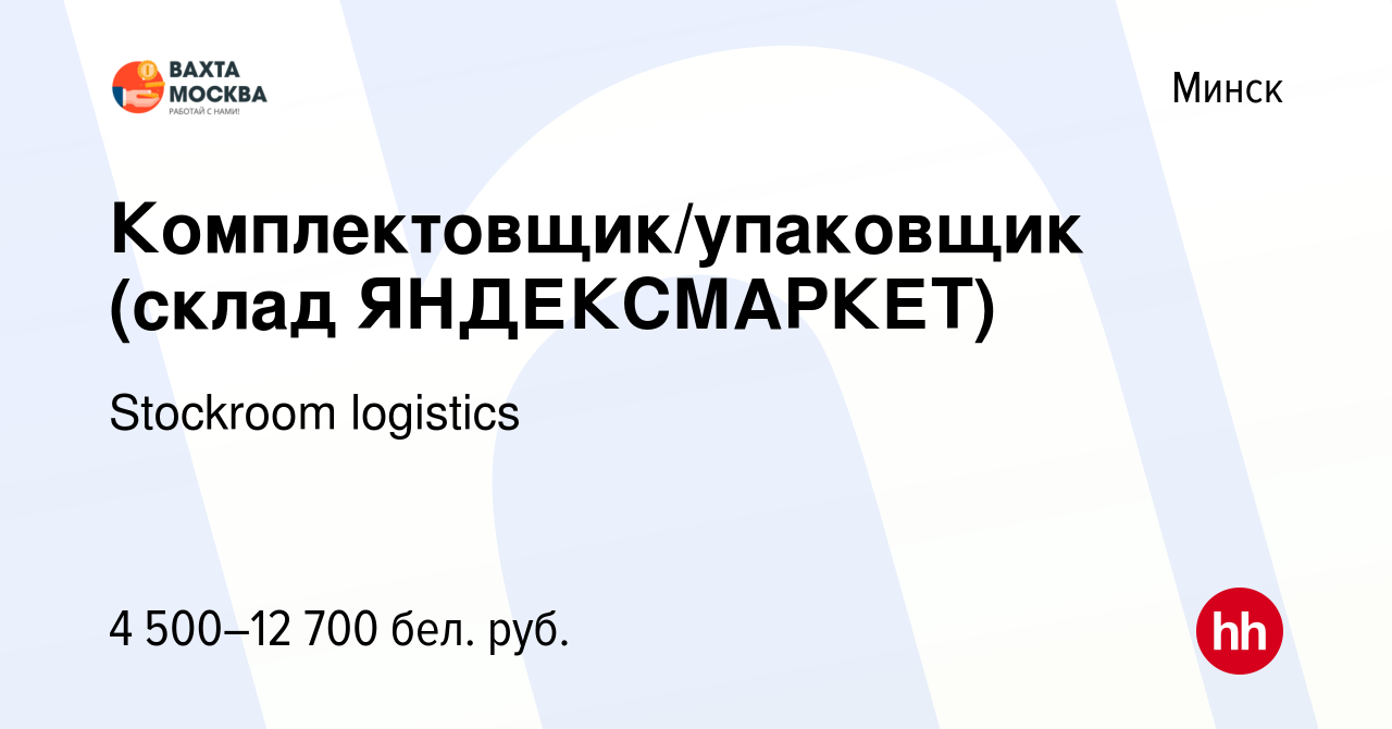 Вакансия Комплектовщик/упаковщик (склад ЯНДЕКСМАРКЕТ) в Минске, работа в  компании Stockroom logistics (вакансия в архиве c 11 августа 2023)