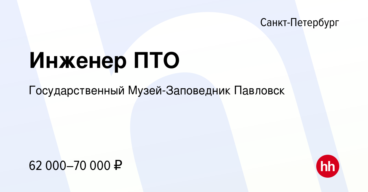 Вакансия Инженер ПТО в Санкт-Петербурге, работа в компании Государственный  Музей-Заповедник Павловск (вакансия в архиве c 3 октября 2023)