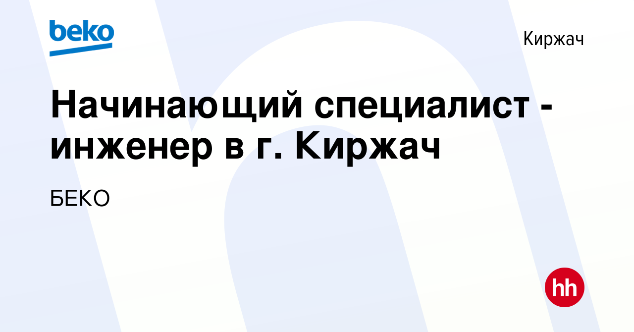 Вакансия Начинающий специалист - инженер в г. Киржач в Киржача, работа в  компании БЕКО (вакансия в архиве c 6 сентября 2023)