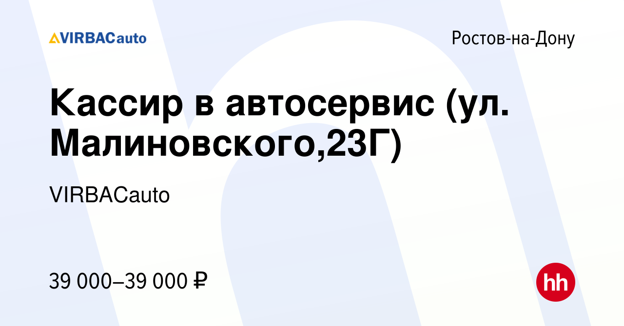 Вакансия Кассир в автосервис (ул. Малиновского,23Г) в Ростове-на-Дону,  работа в компании VIRBACauto (вакансия в архиве c 2 августа 2023)