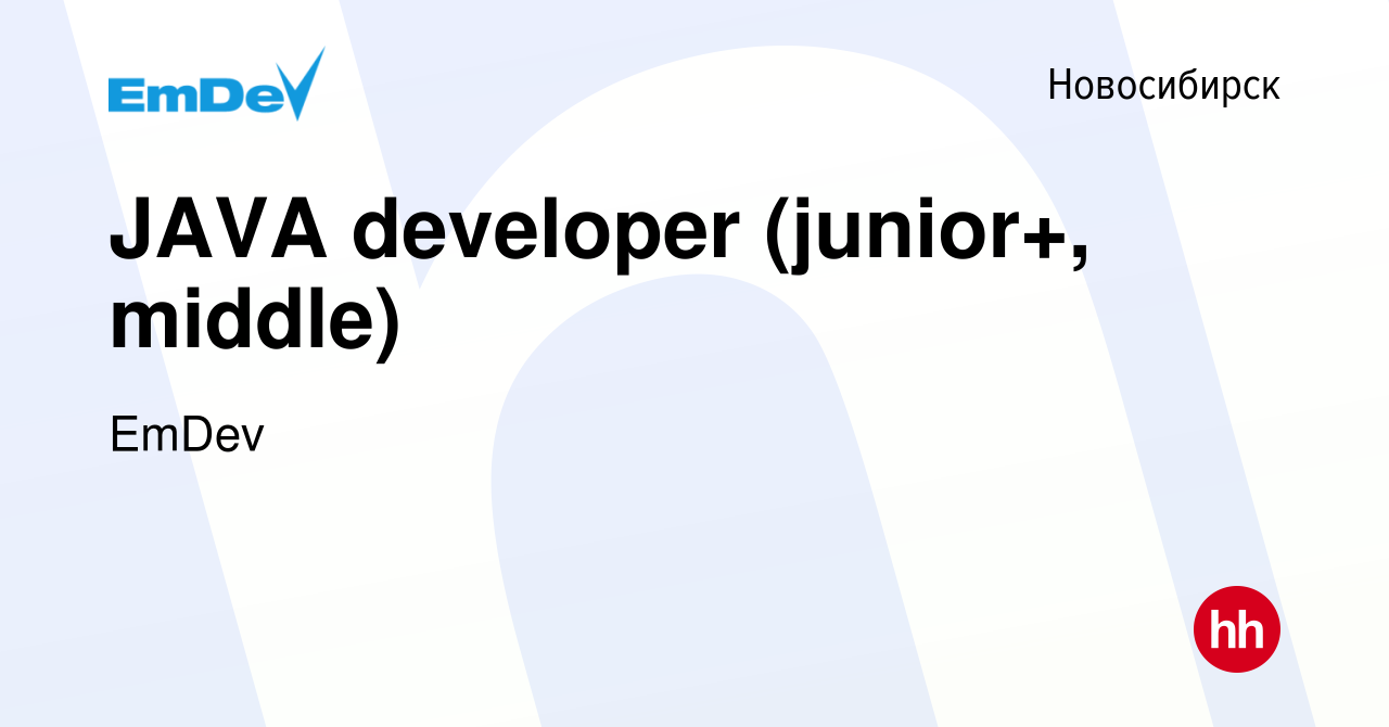 Вакансия JAVA developer (junior+, middle) в Новосибирске, работа в компании  EmDev (вакансия в архиве c 11 августа 2023)