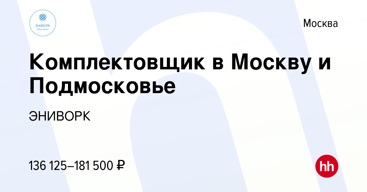 Вакансия Комплектовщик в Москву и Подмосковье в Москве, работа в компании  ЭНИВОРК (вакансия в архиве c 11 августа 2023)