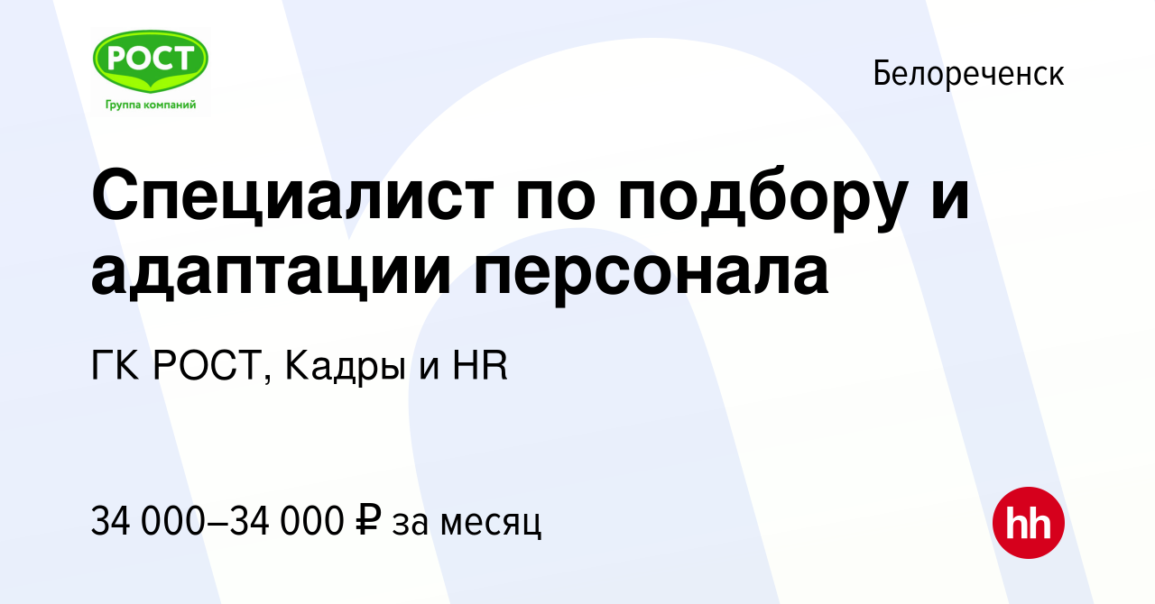 Вакансия Специалист по подбору и адаптации персонала в Белореченске, работа  в компании ГК РОСТ, Кадры и HR (вакансия в архиве c 27 июля 2023)