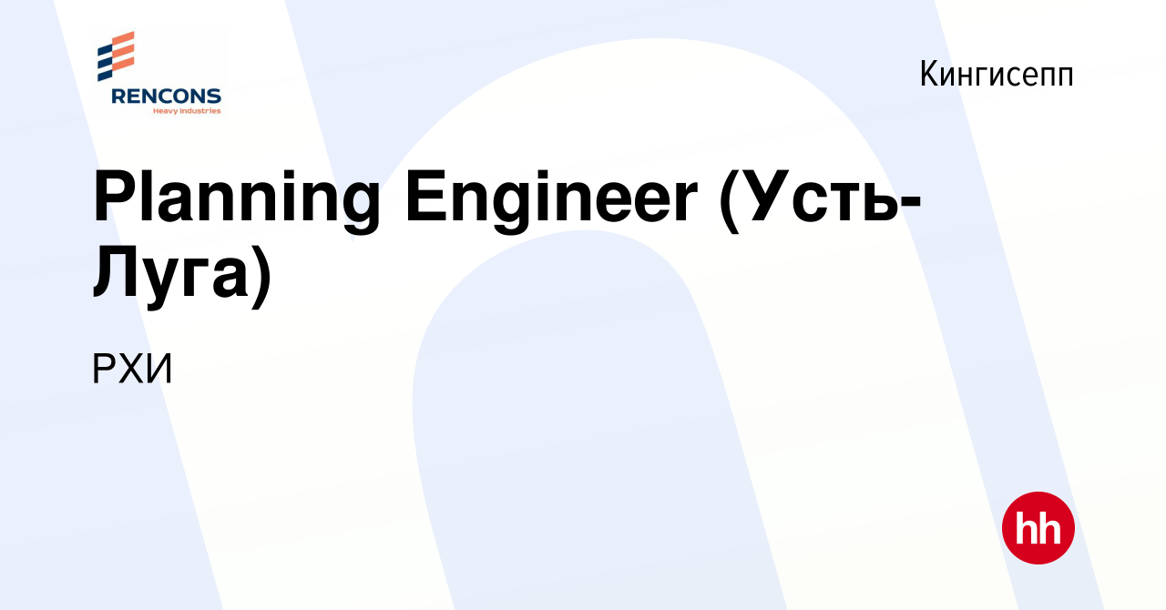 Вакансия Planning Engineer (Усть-Луга) в Кингисеппе, работа в компании РХИ  (вакансия в архиве c 10 сентября 2023)