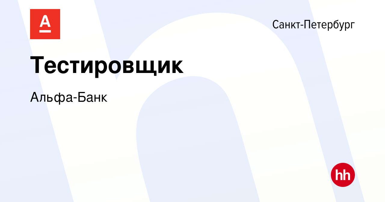 Вакансия Тестировщик в Санкт-Петербурге, работа в компании Альфа-Банк  (вакансия в архиве c 11 августа 2023)