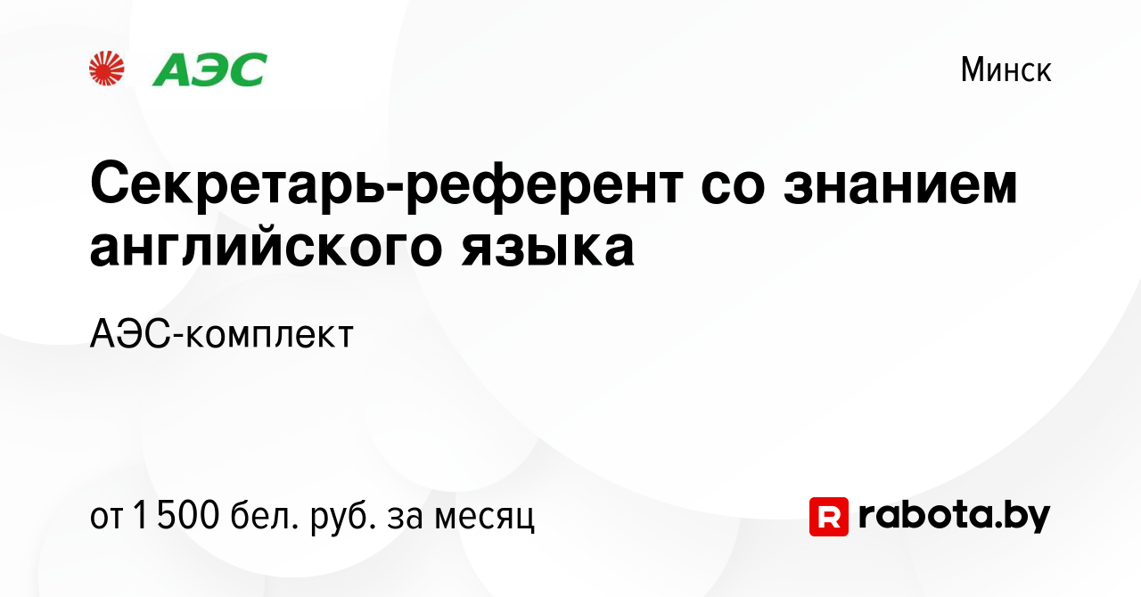 Вакансия Секретарь-референт со знанием английского языка в Минске, работа в  компании АЭС-комплект (вакансия в архиве c 11 августа 2023)