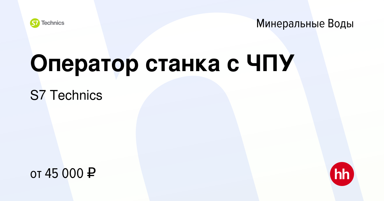 Вакансия Оператор станка с ЧПУ в Минеральных Водах, работа в компании S7  Technics (вакансия в архиве c 11 августа 2023)