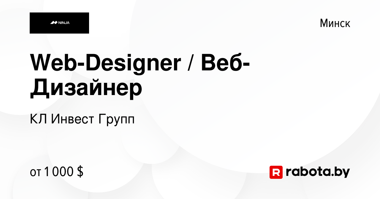 Вакансия Web-Designer / Веб-Дизайнер в Минске, работа в компании КЛ Инвест  Групп (вакансия в архиве c 11 августа 2023)