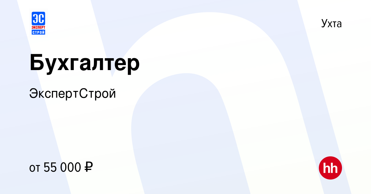 Вакансия Бухгалтер в Ухте, работа в компании ЭкспертСтрой (вакансия в  архиве c 11 августа 2023)